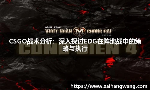 CSGO战术分析：深入探讨EDG在阵地战中的策略与执行