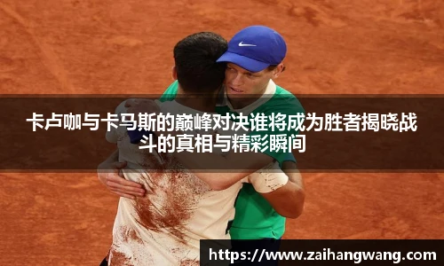 卡卢咖与卡马斯的巅峰对决谁将成为胜者揭晓战斗的真相与精彩瞬间