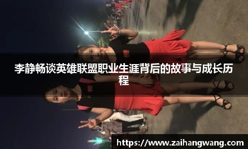 李静畅谈英雄联盟职业生涯背后的故事与成长历程